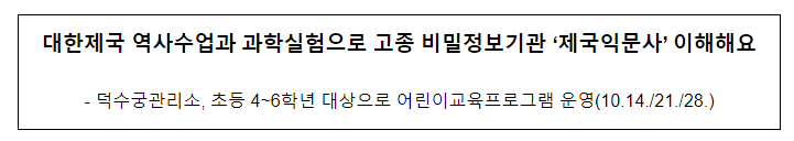 대한제국 역사수업과 과학실험으로 고종 비밀정보기관 ‘제국익문사’ 이해해요