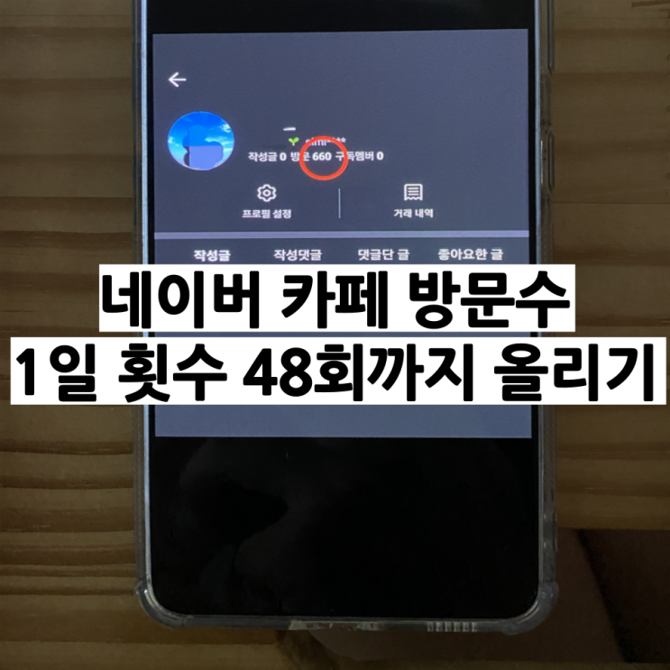  네이버 카페 방문수 1일 횟수 48회까지 올리는 법