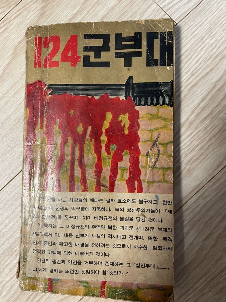 북한 124군부대: 특수작전부대의 미스터리와 역사. 김신조사건