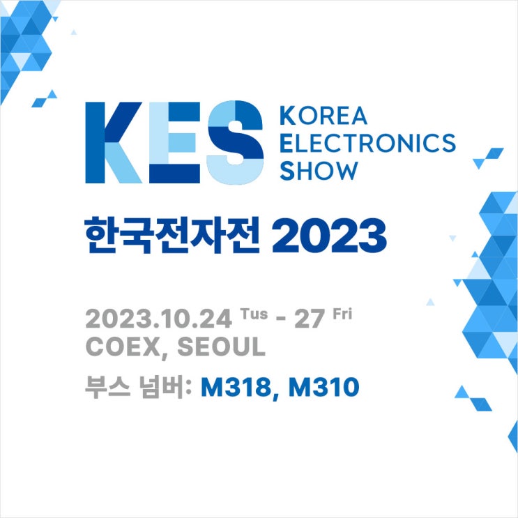 [전시회] 2023 한국전자전, 지금 바로 무료 입장 신청하세요!