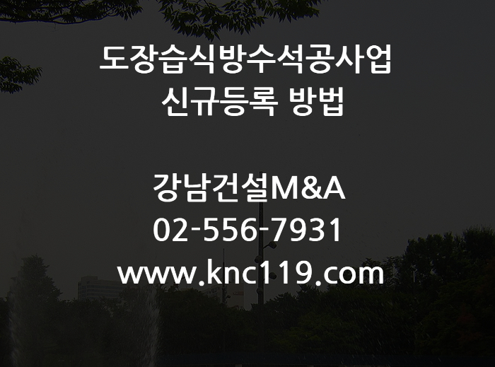  도장습식방수석공사업 면허등록 진행 순서