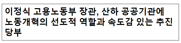 이정식 고용노동부 장관, 산하 공공기관에 노동개혁의 선도적 역할과 속도감 있는 추진 당부 이정식 고용노동부 장관, 산하 공공기관에 노동개혁의 선도적 역할과 속도감 있는 추진 당부