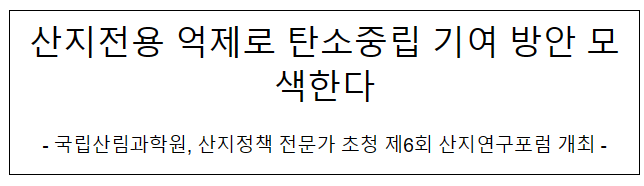 산지전용 억제로 탄소중립 기여방안 모색한다