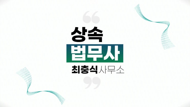  대전상속재산분할 법무사 순조롭게