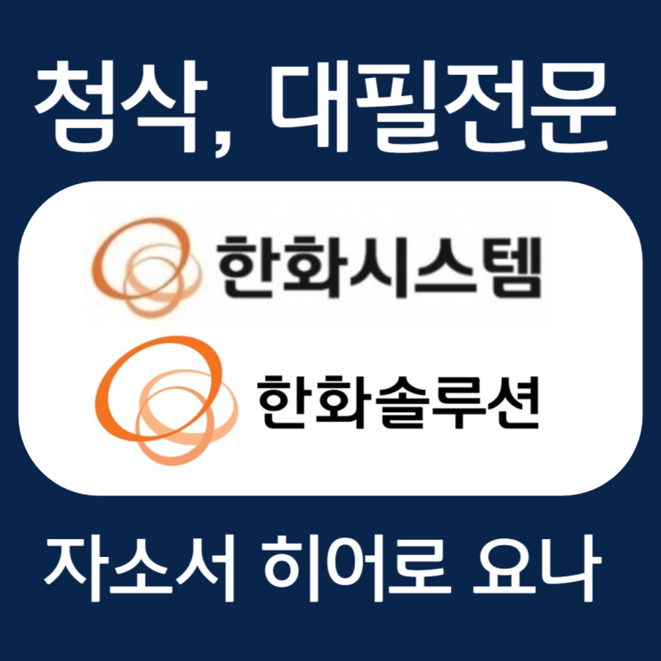 한화시스템/글로벌/솔루션 케미칼 자기소개서 문항, 자소서 작성법 첨삭 대필