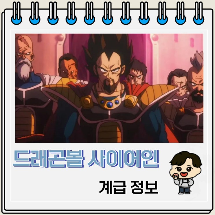 드래곤볼 사이어인 계급 정보 드래곤볼 사이어인 계급 정보