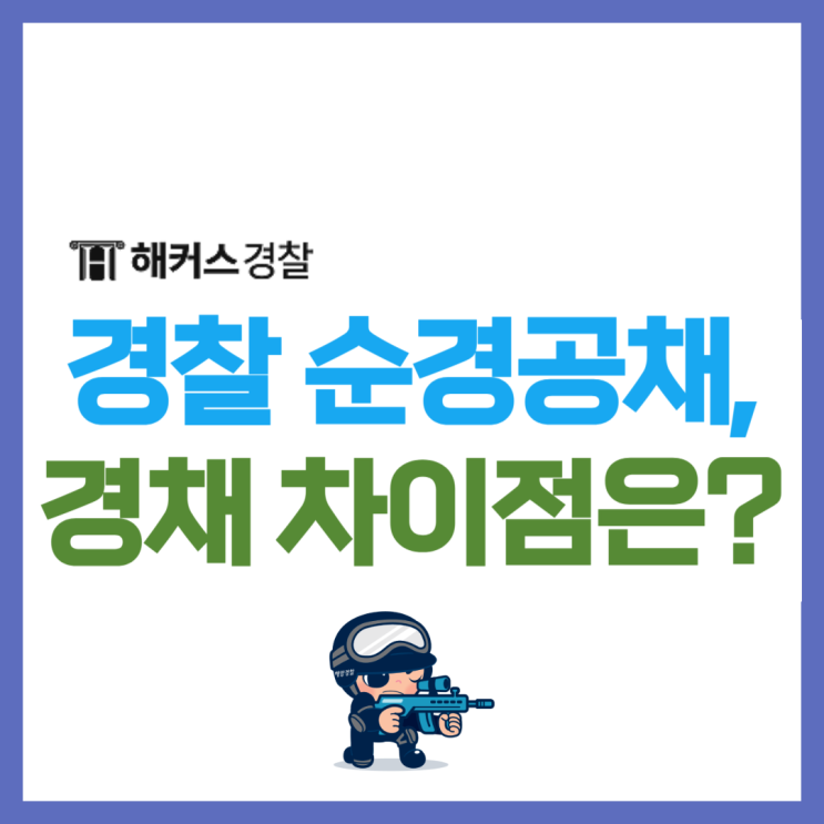  경찰공무원 순경공채와 경채 고민된다면? 다른 점은 무엇일까?