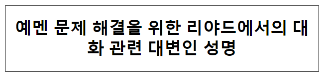 예멘 문제 해결을 위한 리야드에서의 대화 관련 대변인 성명