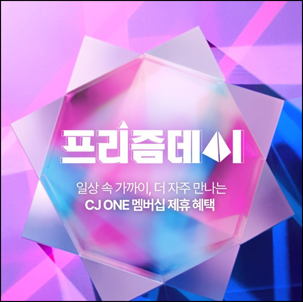 CJ원 프리즘데이 이벤트(티빙 1개월무료)선착 오전10시/오후3시 CJ원 프리즘데이 이벤트(티빙 1개월무료)선착 오전10시/오후3시