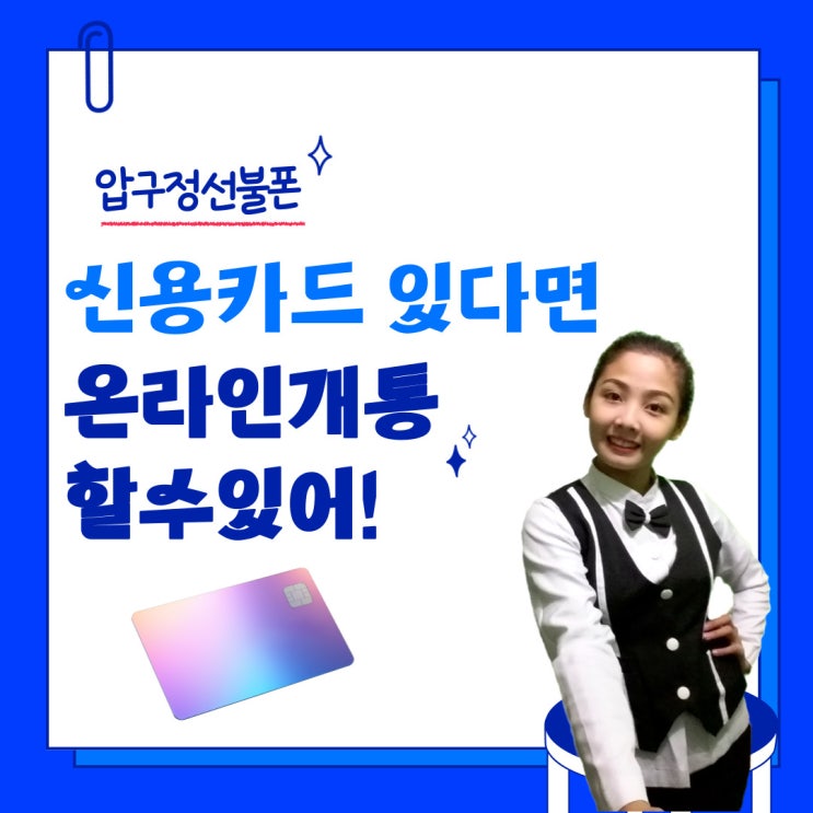 압구정선불폰 신용카드있다면 온라인개통 할수있어