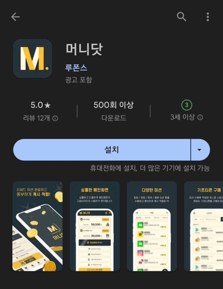  티끌 모아 앱테크 90탄:머니닷(미션하고 돈버는앱)/단가 20원/만 원부터 출금