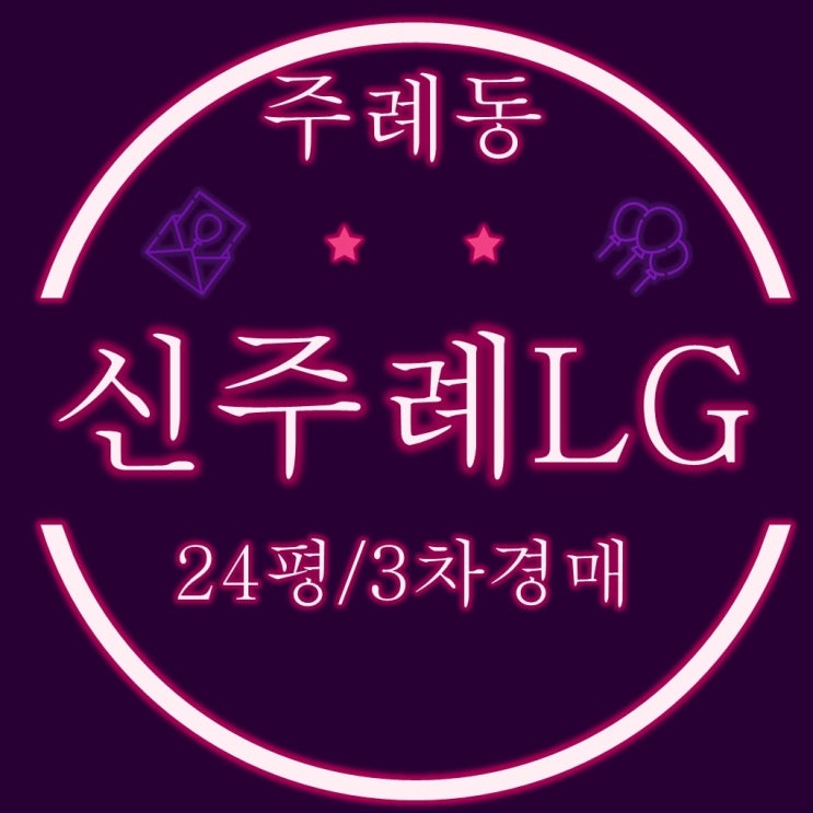  부산법원경매 신주례엘지(LG)아파트 1차 24평