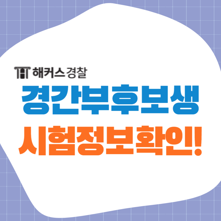  [경찰간부후보생] 경찰공무원 7급(일반) 시험 정보 확인!