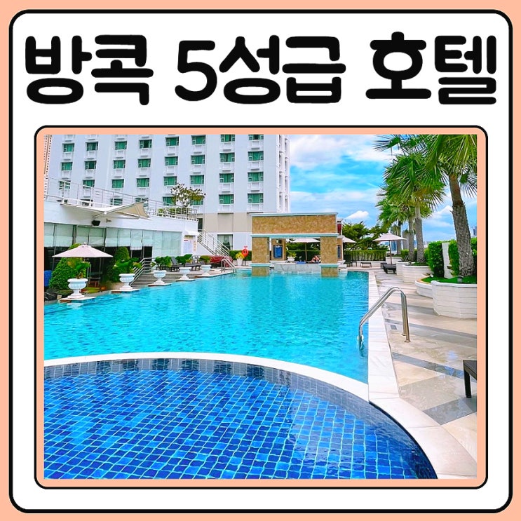  방콕호텔5성급 더버클리 호텔 빠뚜남에서 3박 4일 찐 리뷰