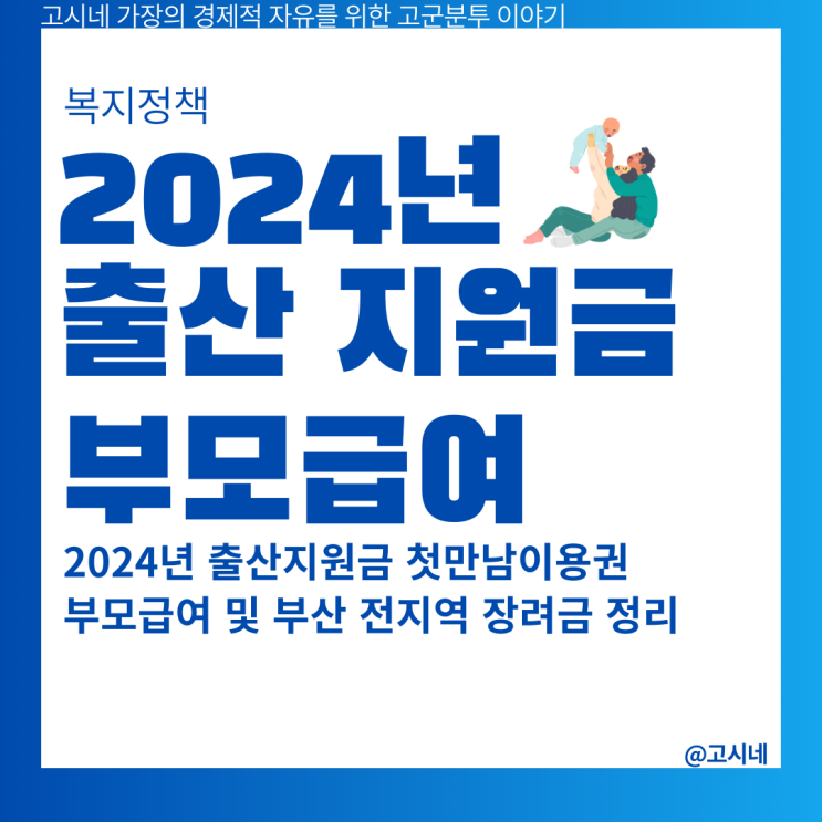 2024년 출산지원금 첫만남이용권 부모급여 및 부산 전 지역 장려금 정리