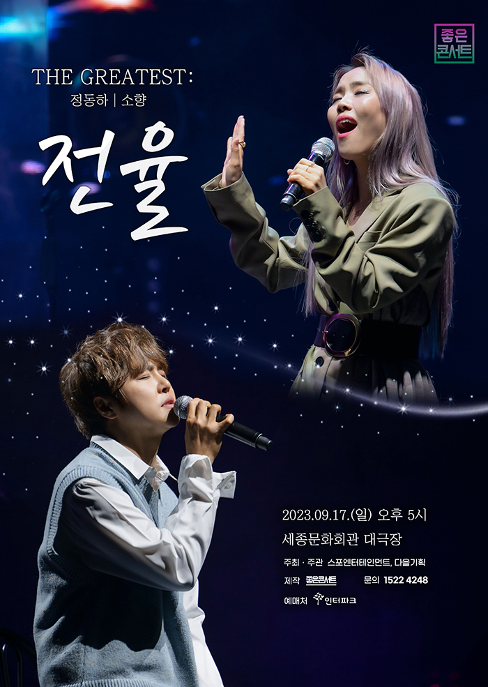 THE GREATEST : 전율 정동하 X 소향 세종문화회관 콘서트 후기, 주차