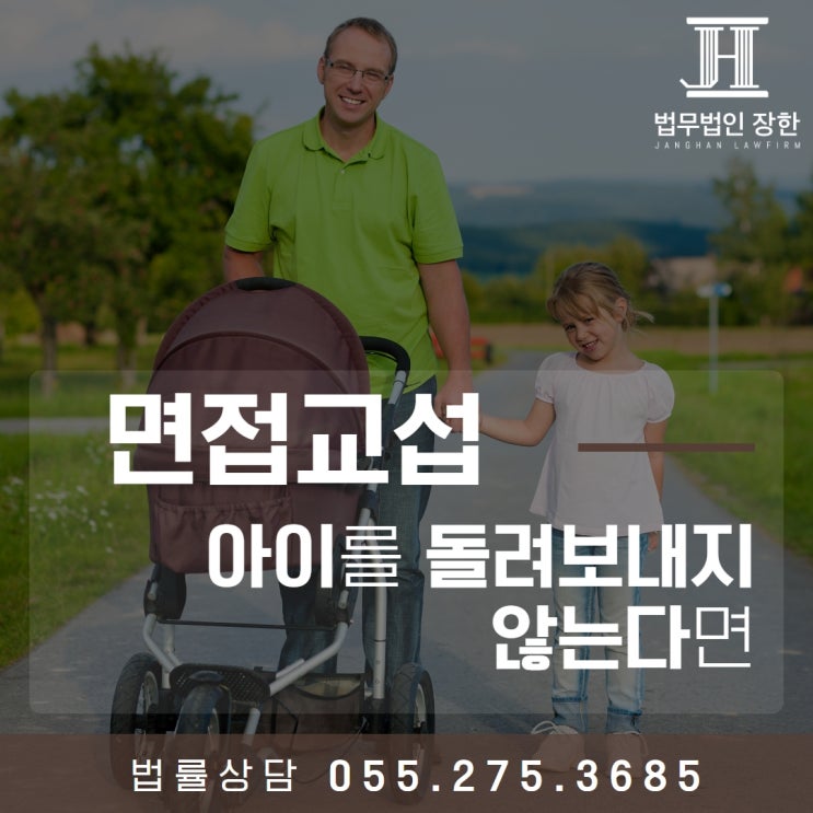  창원이혼소송전문변호사 면접교섭 후 아이를 돌려보내지 않는다면