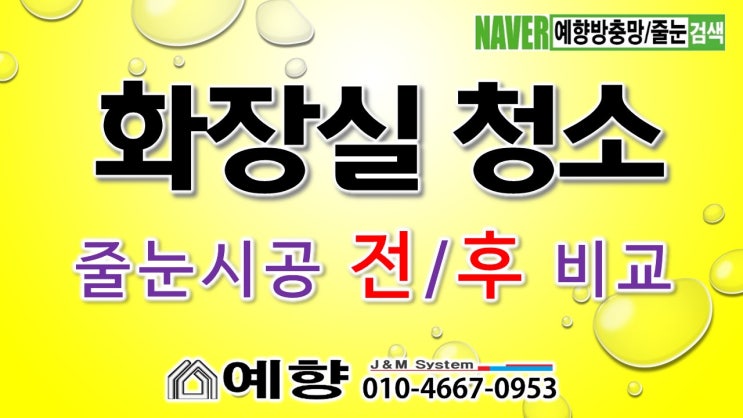  [화장실 청소 방법] 화장실 물 때와 실리콘 곰팡이 때문에 화장실 청소가 너무 힘들지 않으세요? 줄눈 시공하면 화장실 청소가 너무너무 쉬워집니다. 김해줄눈 예향 방충망/줄눈 시공