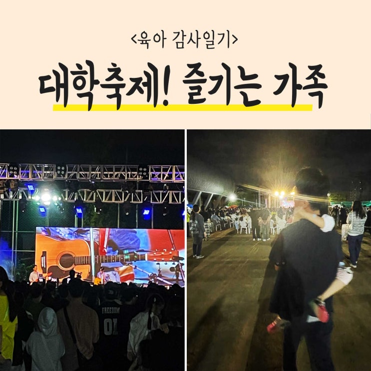  [육아감사일기] 대학축제! 아직 놀수 있어요. 즐기는 가족