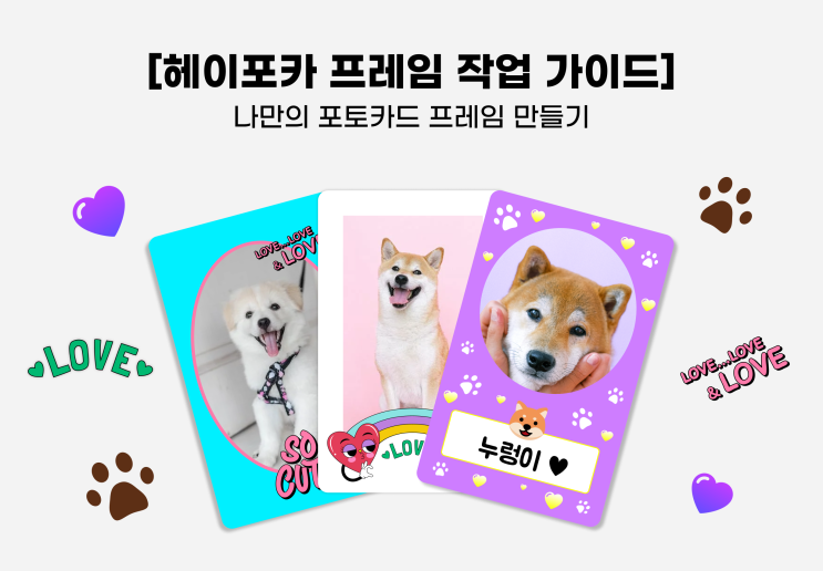  [포토카드 키오스크 헤이포카]-포토카드 프레임 작업 가이드