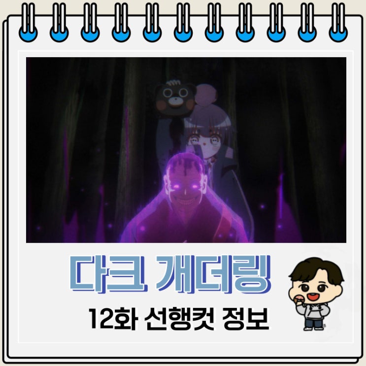 다크 개더링 12화 선행컷 줄거리 다크 개더링 12화 선행컷 줄거리