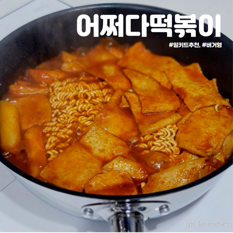 밀키트 추천 버거형의 어쩌다 실비떡볶이