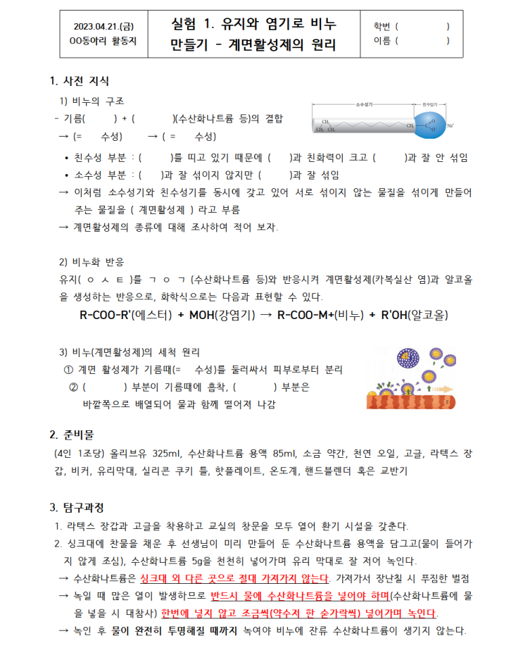  [고등학교 화학 실험]  계면활성제의 원리: 유지와 염기로 비누 만들기 (활동지 포함, 생명과학, 의료 관련 질문 주제 포함)