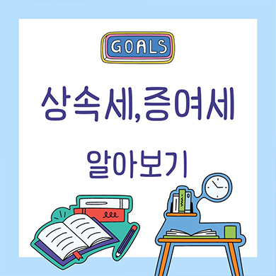  상속세 증여세 세율 및 공제액 각각 비교하기