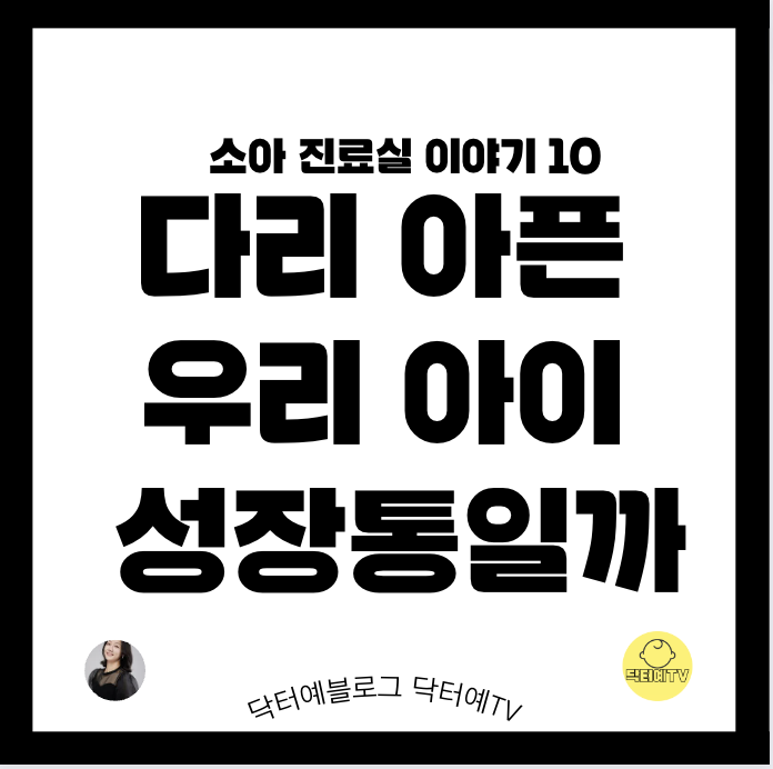 성장통 밤마다 다리 아프다고 하는 아이 | 검사 진단 치료 진통제 찜질 스트레칭 마사지 반신욕