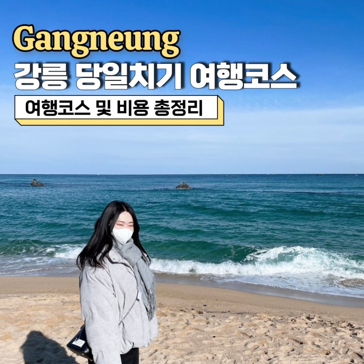  강릉 당일치기 여행코스, KTX 타고 떠나는 여행 코스 및 비용 총정리