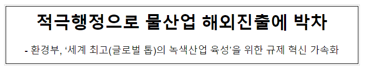 적극행정으로 물산업 해외진출에 박차 적극행정으로 물산업 해외진출에 박차
