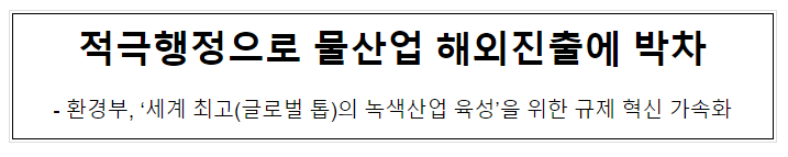 적극행정으로 물산업 해외진출에 박차