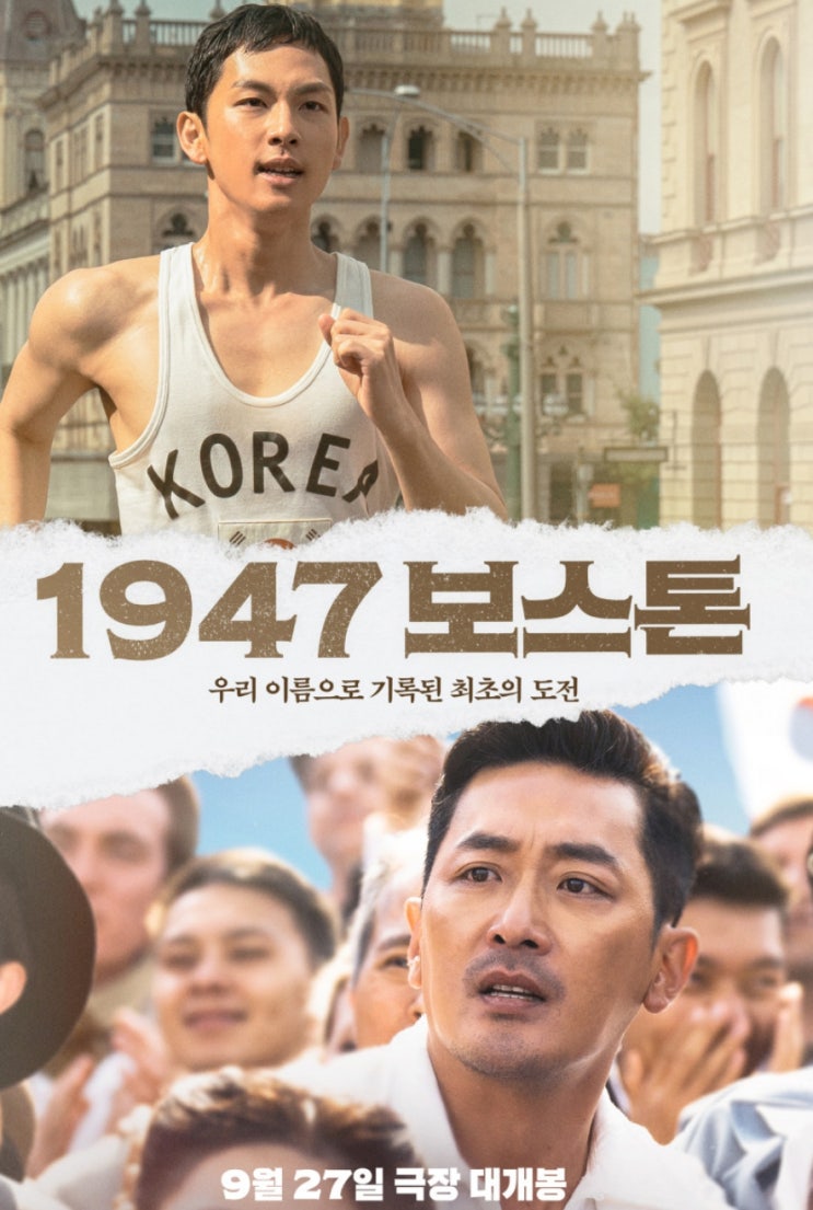  손기정 마라톤 영화 1947 보스톤 우리 이름으로 기록된 최초의 도전