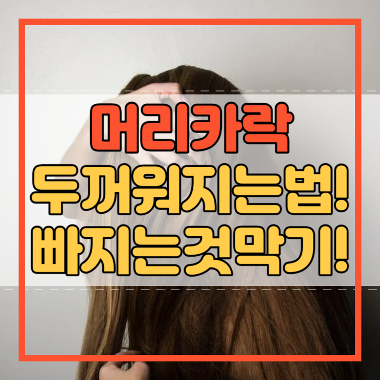  머리카락 두꺼워지는법 and 빠지는 것을 막는 팁!