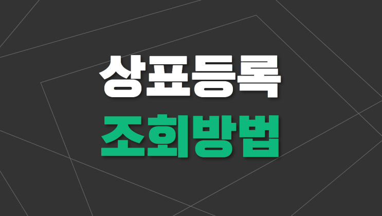  상표등록 조회 TIP) 유사 상표 조회 방법까지 한 번에 확인하세요!