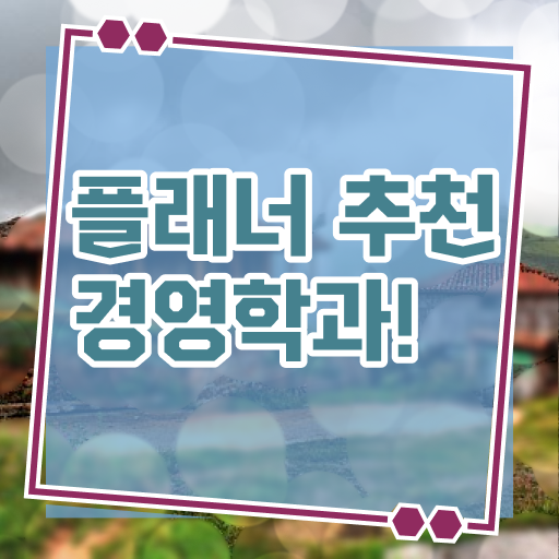  학점은행제 , 경영학사 전공과목 ?! 콕콕 짚어드립니다 !!!
