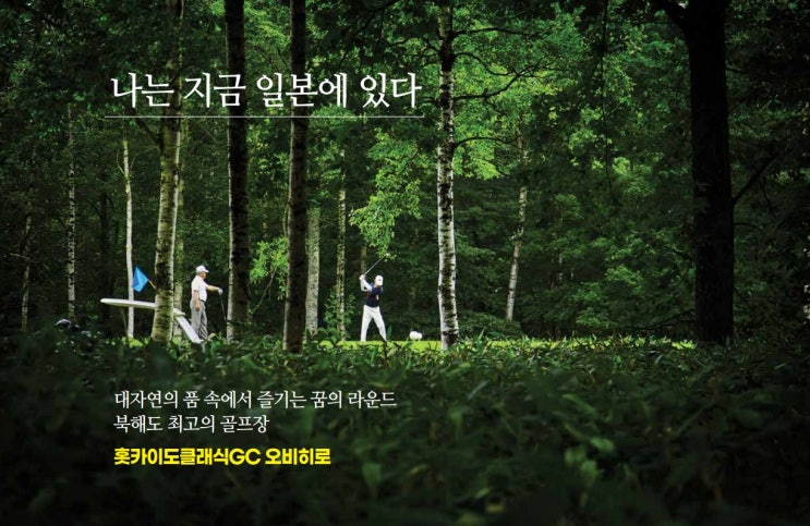  일본골프 '홋카이도클래식골프클럽 오비히로' 평생회원 모집안내