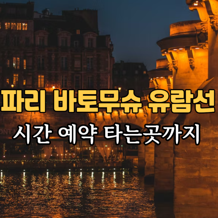  파리 바토무슈 바토파리지앵 시간 예약 타는곳 세느강 유람선