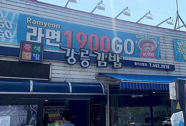  강릉김밥 걸어서 5분 거리 주차장 ‘1시간 1,000원’, 남은 음식 포장