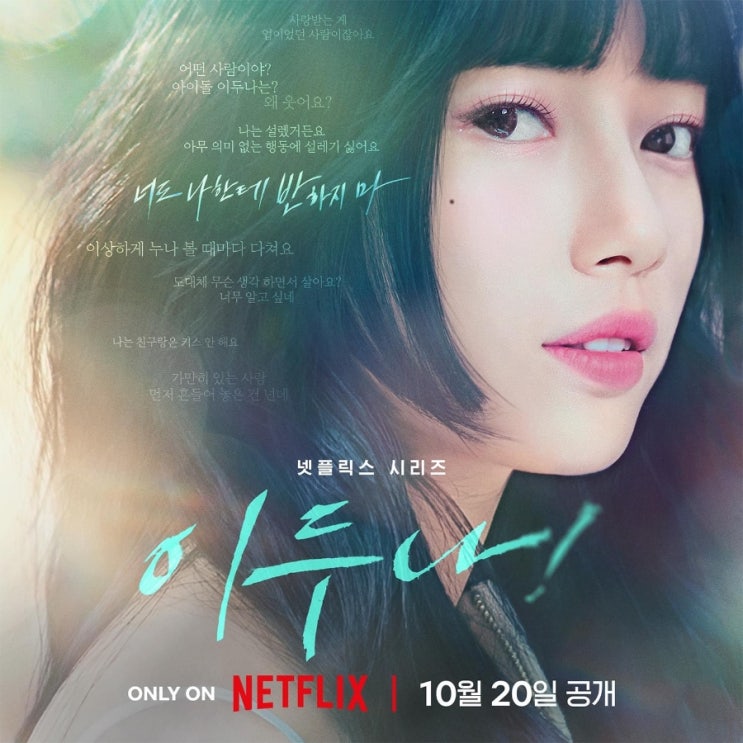 이두나 드라마 넷플릭스 방영날짜 티저 <b>수지</b> 담배 <b>키스신</b>... 