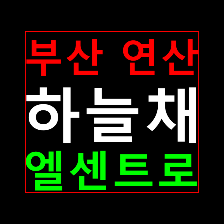  연산 코오롱 하늘채 엘센트로 분양가 모델하우스