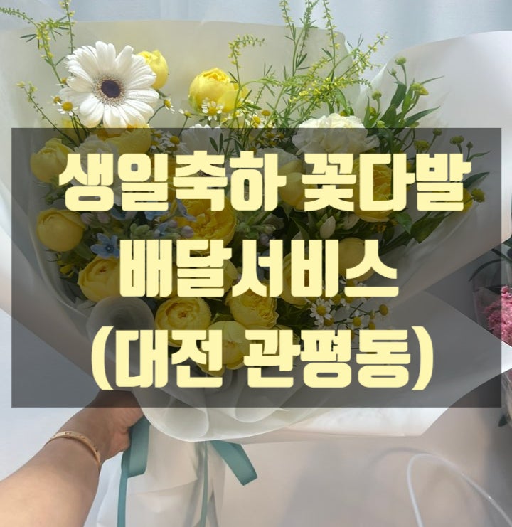  꽃다발 배달서비스(대전 관평동)