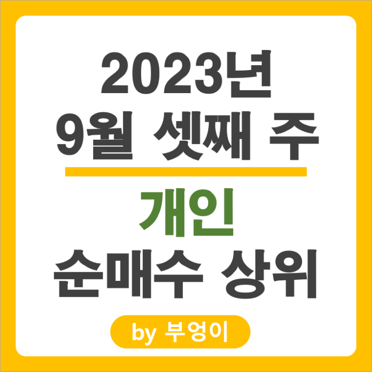 9월 셋째 주 개인 순매수 상위 주식 삼성전자 포스코 엘지화학 주가