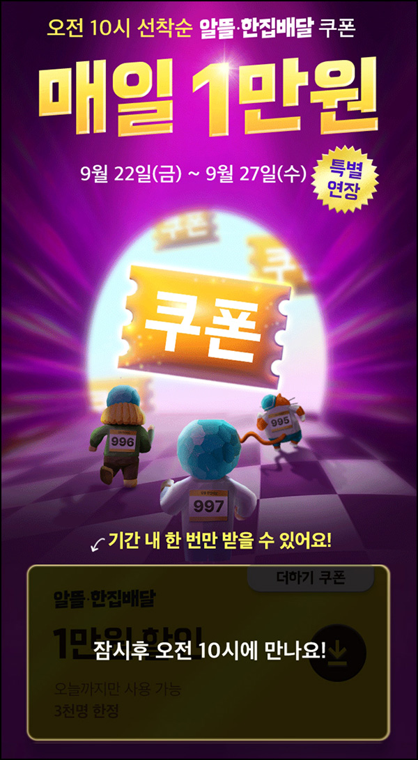 배달의 민족 1만원 할인쿠폰(3000명/일)선착순 ~09.27 배달의 민족 1만원 할인쿠폰(3000명/일)선착순 ~09.27