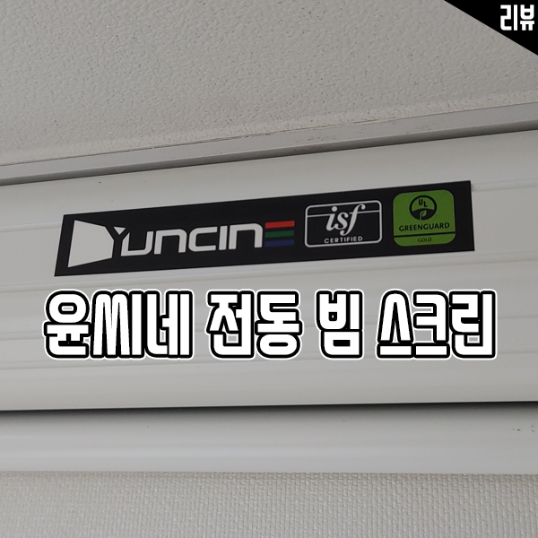 초경량 편리한 설치 저렴한 가격으로 완성된 가성비 스크린 윤씨네 전동 빔스크린 100인치 후기 초경량 편리한 설치 저렴한 가격으로 완성된 가성비 스크린 윤씨네 전동 빔스크린 100인치 후기