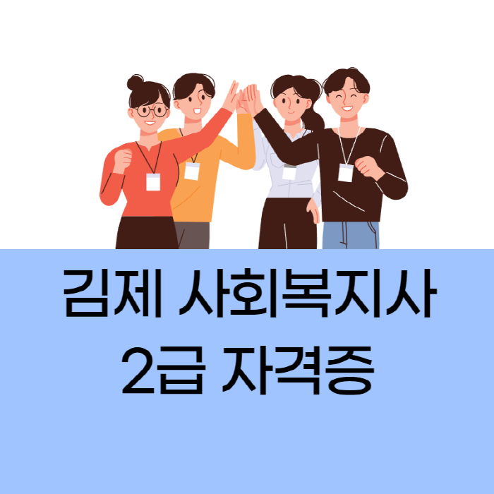 김제 사회복지사 자격증 취득하고 취업까지 했어요!