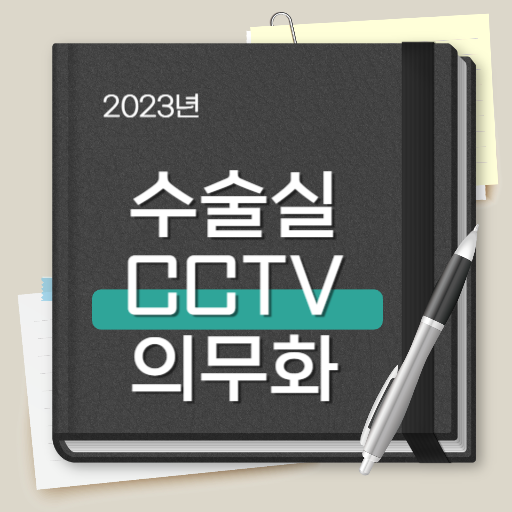 의료계를 바꾼다 '수술실 CCTV 의무화 '