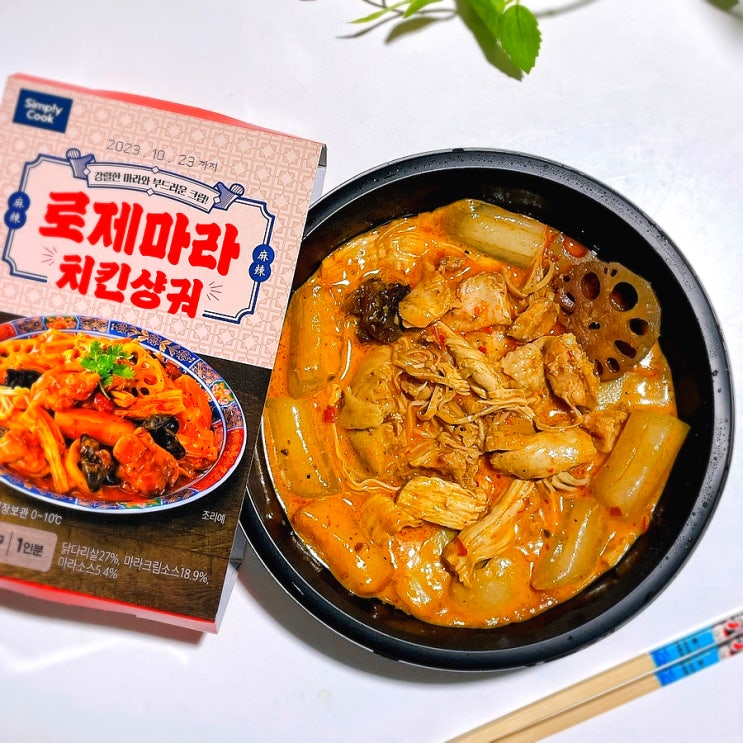 편의점 신상 마라샹궈 로제마라 치킨샹궈 분모자 칼로리 후기 편의점 신상 마라샹궈 로제마라 치킨샹궈 분모자 칼로리 후기