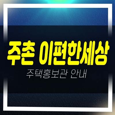  e편한세상 주촌 더프리미어 선지리 미분양아파트 줍줍 분양가 신축공사 대림건설 1군 현장 분양사무실