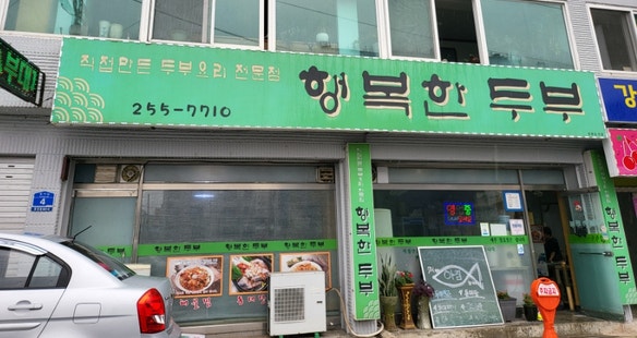  춘천 팔호광장 찐두부맛집 행복한두부